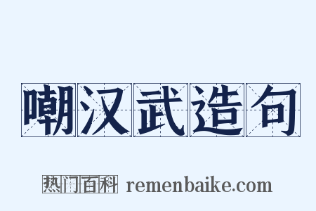 嘲汉武造句是什么意思的图片